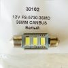 Festoon 10,5×36 LED 3smd 5730 SV8,5 12v CANBUS (обманка) 90Lm, 12v FS-5730-3SMD 36MM CANBUS