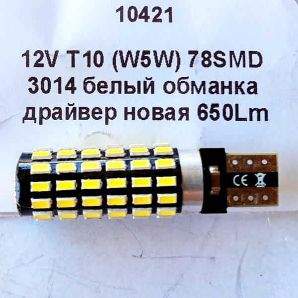 Светодиод Т10(W5W) 78smd 3014 драйвер, CANBUS (обманка) 650Lm 12v