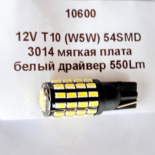 світлодіод T10(w5w) 54smd 3014 550Lm драйвер 12-24v