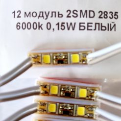 Светодиодный модуль 2smd 2835 6000K 0,15w 12v