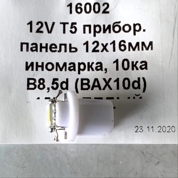 светодиод T5 B8.5d (BAX 10d) 1smd 5050 12v 15Lm 12x16 mm