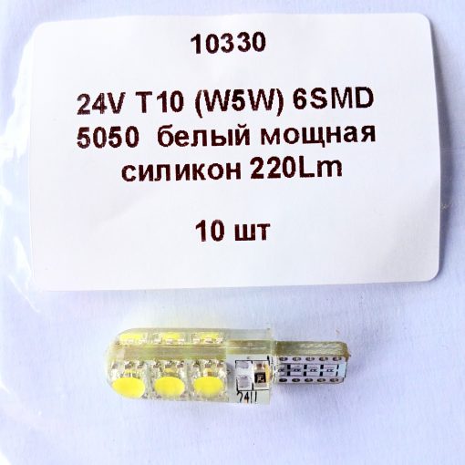 светодиод T10 (W5W) 6smd 5050 24v 220Lm силикон