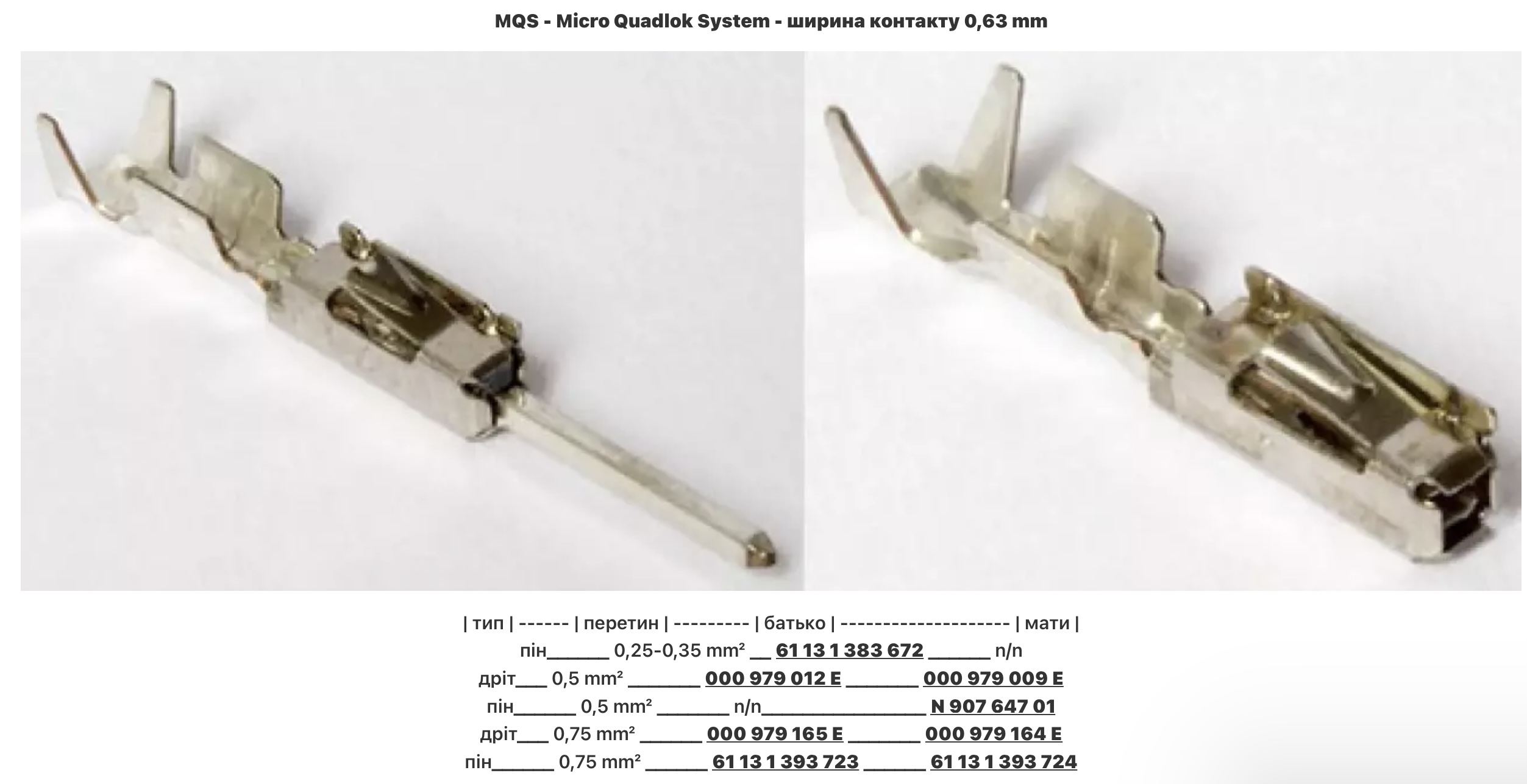 MQS — Micro Quadlok System – ширина контакта 0,63 mm