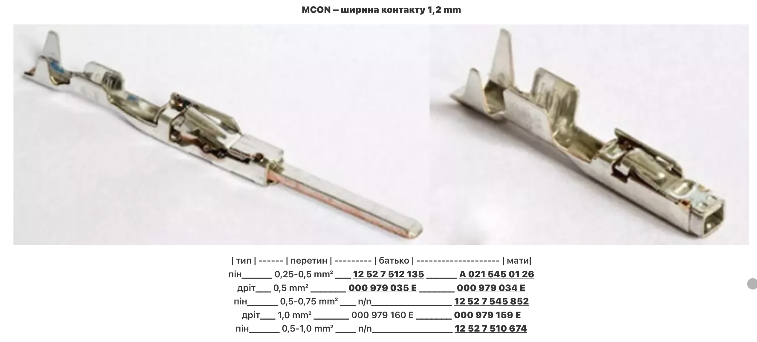 VAG MCON 12527510674 контакт гніздовий 1.2 mm під провід 0.5-1 mm² оригінал