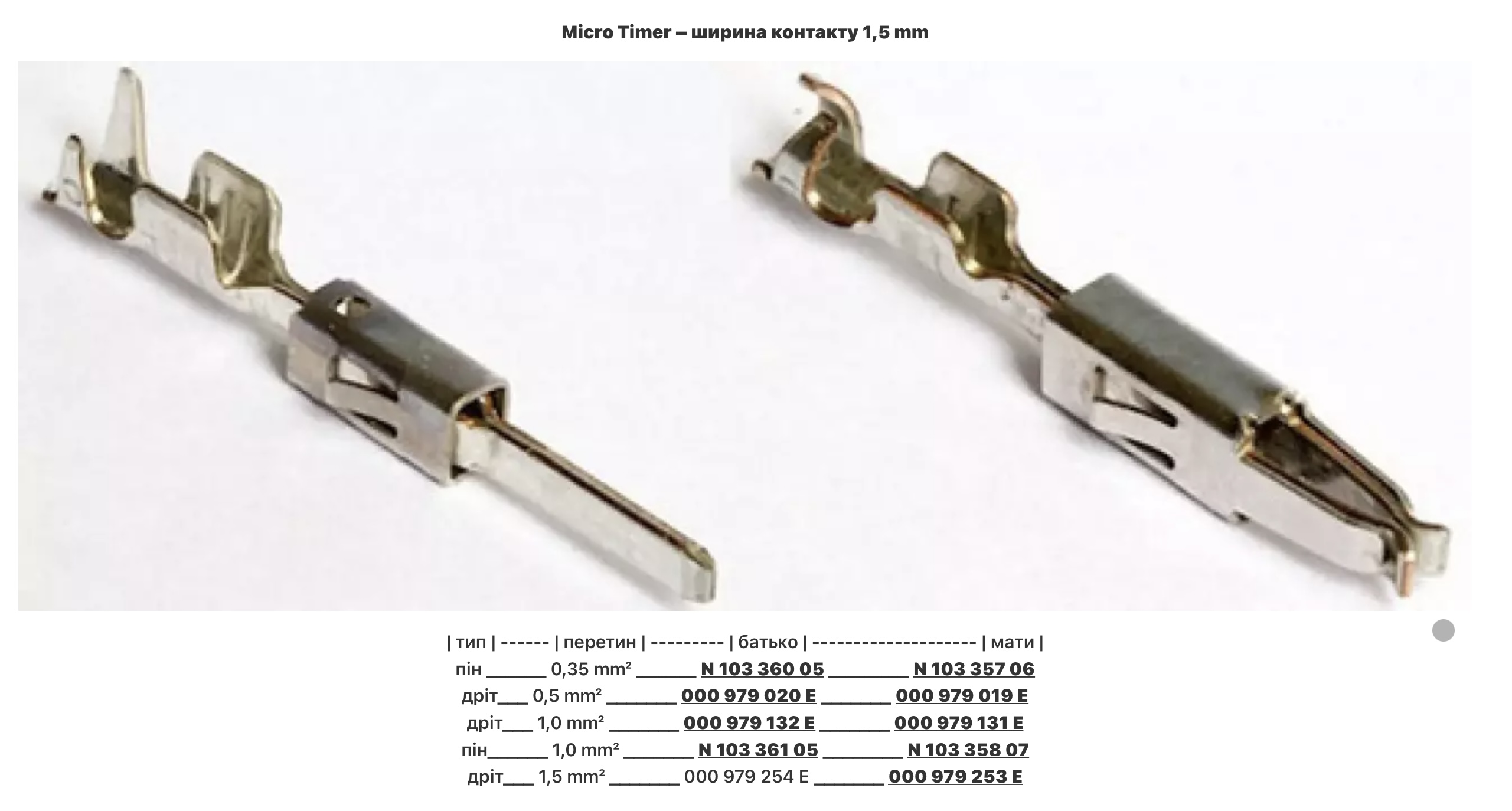 VAG Micro Timer контакт гніздовий 1,5 мм