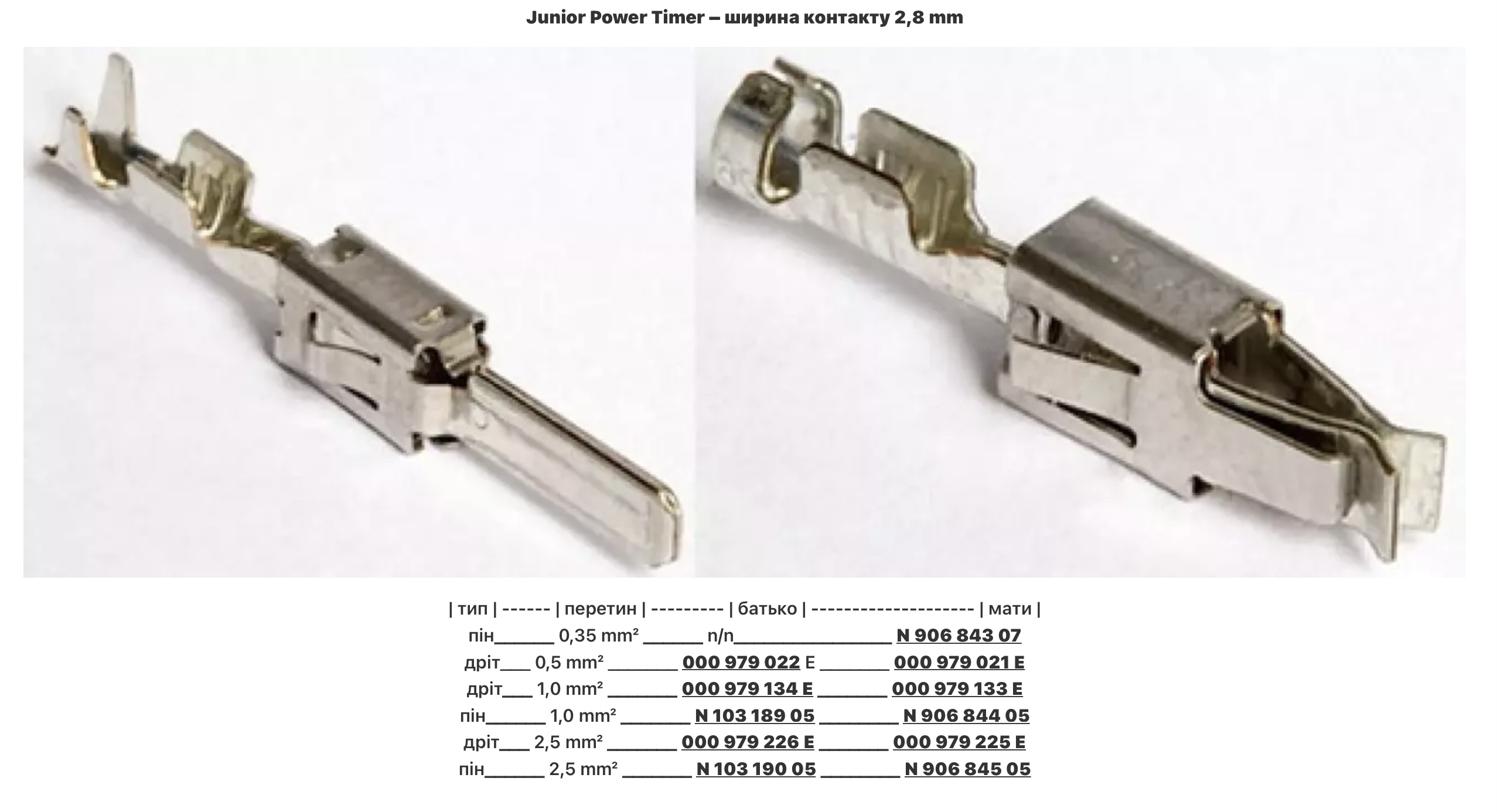 VAG Junior Power Timer контакт ширина 2.8 mm