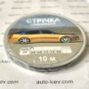 Наклейки смуги вузькі на авто 0.6 см* 10 м (чорний) самоклейка