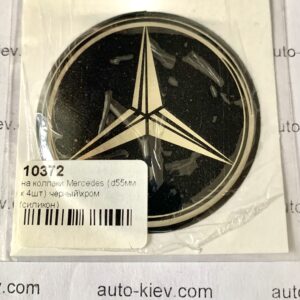 Наклейки для ковпачків на диски Mercedes самоклейка силікон (55 мм) 4 шт.-комплект