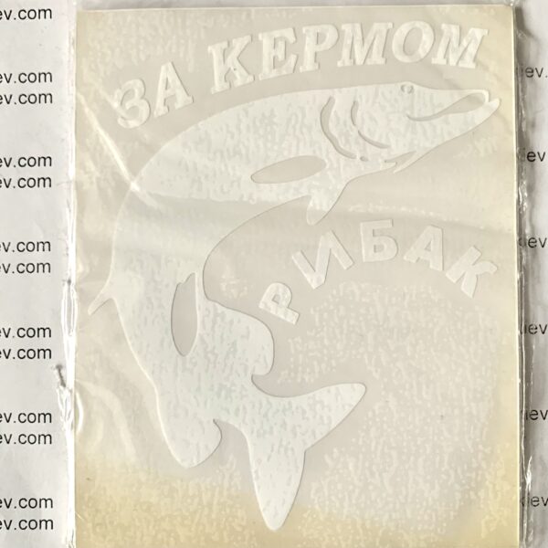 «Рибак за кермом» наклейка перекладна 11см*9см  1 шт. - Зображення 2
