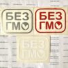 «БЕЗ ГМО» наклейка перекладна  (9см*7см) 1 шт.