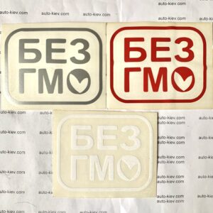 «БЕЗ ГМО» наклейка перекладна  (9см*7см) 1 шт.