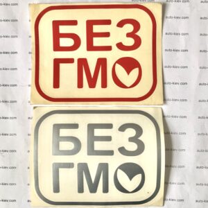 «БЕЗ ГМО» наклейка перекладна (14 см*11 см) 1 шт.