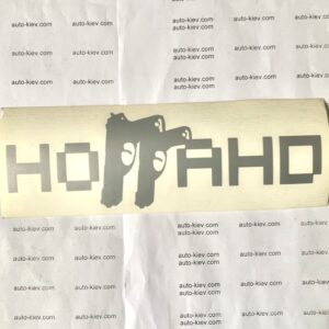 “НОГАННО” наклейка перекладна (20 см*6 см) 1 шт.