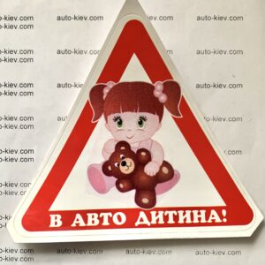 Наклейка “В АВТО ДИТИНА ! ” самоклейка оракал (13 см*12 см) 1 шт.