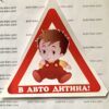 Наклейка “В АВТО ДИТИНА ! ” самоклейка оракал (13 см*12 см) 1 шт.
