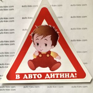 Наклейка “В АВТО ДИТИНА ! ” самоклейка оракал (13 см*12 см) 1 шт.