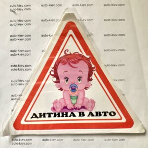 Наклейка “ДИТИНА В АВТО ” самоклейка оракал (16 см*14 см) 1 шт.