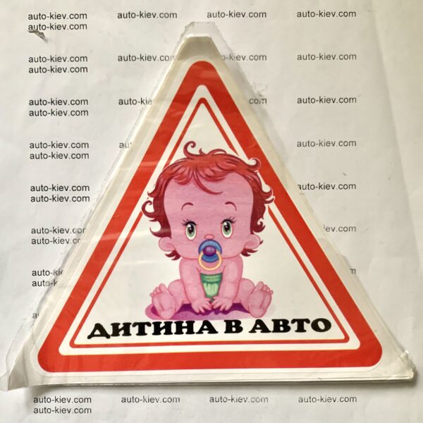 Наклейка “ДИТИНА В АВТО ” самоклейка оракал (16 см*14 см) 1 шт.