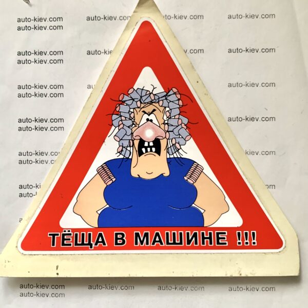 Наклейка “ТЕЩА В МАШИНЕ !!! ” самоклейка оракал (15 см*13 см) 1 шт.