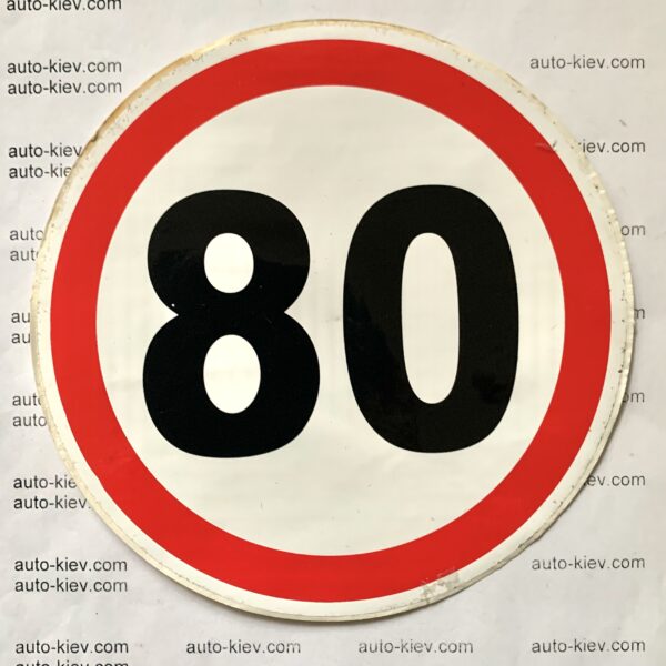 Наклейки для авто “80” самоклейка оракал (діаметр 13 см) 1 шт.
