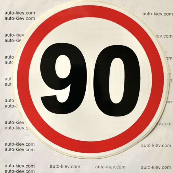 Наклейки для авто “90” самоклейка оракал (діаметр 13 см) 1 шт.
