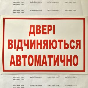 Наклейка “ДВЕРІ ВІДЧИНЯЮТЬСЯ АВТОМАТИЧНО” самоклейка оракал (20 см*13 см) 1 шт.