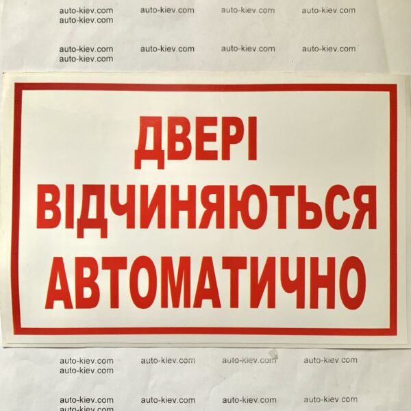 Наклейка “ДВЕРІ ВІДЧИНЯЮТЬСЯ АВТОМАТИЧНО” самоклейка оракал (20 см*13 см) 1 шт.