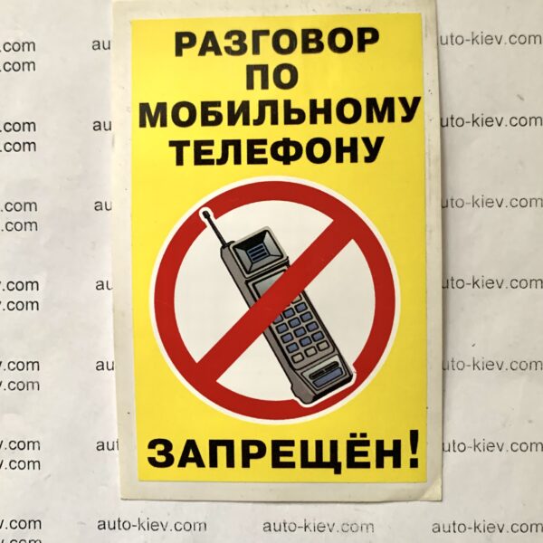 Наклейка “Разговор по мобильному телефону ЗАПРЕЩЕН ” самоклейка оракал (7 см*11 см) 1 шт.