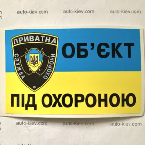 Наклейка “ОБʼЄКТ ПІД ОХОРОНОЮ” самоклейка оракал (12 см*7 см) 1 шт.