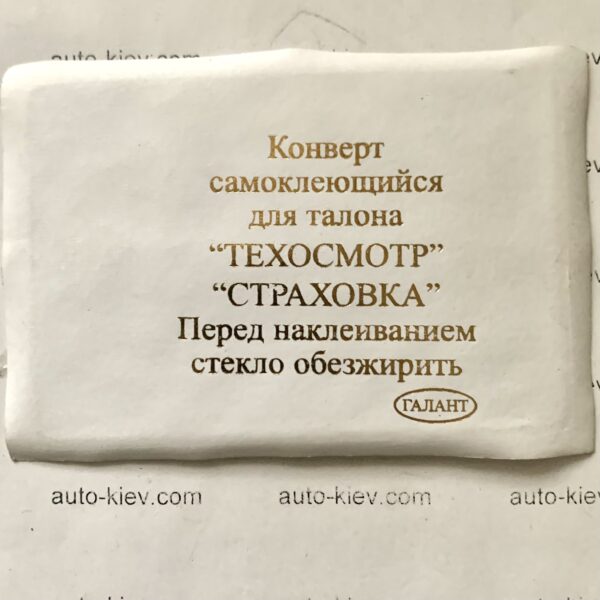 Конверт самоклеючий для талона “ТЕХОГЛЯД”, “СТРАХОВКА” 9 см*6 см