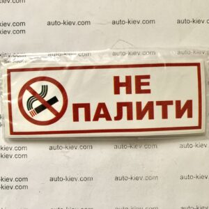 Наклейка “НЕ ПАЛИТИ” самоклейка оракал (12 см*4 см) 1 шт.
