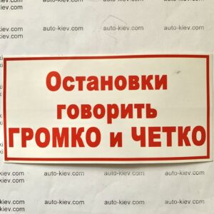 Наклейка “Остановки называть ГРОМКО И ЧЕТКО” самоклейка оракал (14 см*7 см) 1 шт.