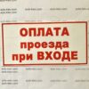 Наклейка “ОПЛАТА проезда при ВХОДЕ” самоклейка оракал (14 см*7 см) 1 шт.