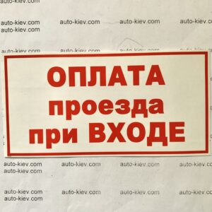 Наклейка “ОПЛАТА проезда при ВХОДЕ” самоклейка оракал (14 см*7 см) 1 шт.