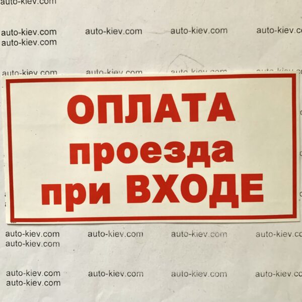 Наклейка “ОПЛАТА проезда при ВХОДЕ” самоклейка оракал (14 см*7 см) 1 шт.