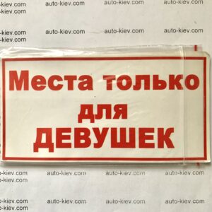 Наклейка “Места только для ДЕВУШЕК” самоклейка оракал (14 см*7 см) 1 шт.