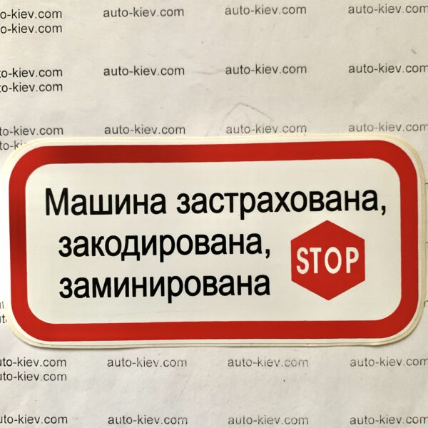 Наклейка “Машина застрахована, закодирована, заминирована” самоклейка оракал (14 см*7 см) 1 шт.