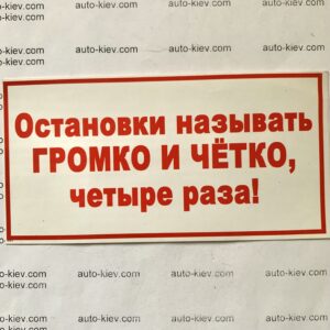 Наклейка “Остановки называть ГРОМКО И ЧЕТКО четыре раза!” самоклейка оракал (14 см*7 см) 1 шт.