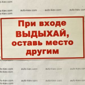 Наклейка “При входе ВЫДЫХАЙ оставь место другим” самоклейка оракал (14 см*7 см) 1 шт.