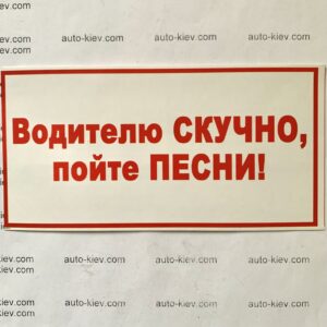 Наклейка “Водителю СКУЧНО, пойте ПЕСНИ” самоклейка оракал (14 см*7 см) 1 шт.