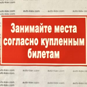 Наклейка “Занимайте места согласно купленным билетам” самоклейка оракал (14 см*8 см) 1 шт.