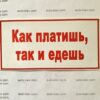 Наклейка “Как платишь, так и едешь” самоклейка оракал (14 см*7 см) 1 шт.