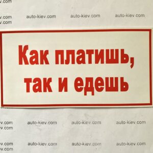 Наклейка “Как платишь, так и едешь” самоклейка оракал (14 см*7 см) 1 шт.