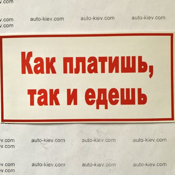 Наклейка “Как платишь, так и едешь” самоклейка оракал (14 см*7 см) 1 шт.