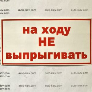 Наклейка “на ходу НЕ выпрыгивать” самоклейка оракал (14 см*7 см) 1 шт.