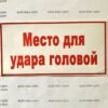Наклейка “Место для удара головой” самоклейка оракал (14 см*7 см) 1 шт.