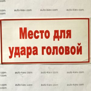 Наклейка “Место для удара головой” самоклейка оракал (14 см*7 см) 1 шт.