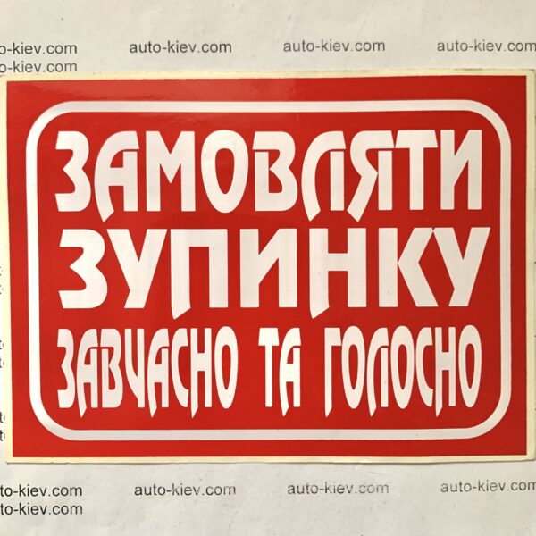 Наклейка “ЗАМОВЛЯТИ ЗУПИНКУ завчасно та голосно” самоклейка оракал (13 см*9.5 см) 1 шт.