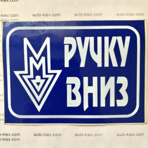 Наклейка “РУЧКУ ВНИЗ” самоклейка оракал (13 см*9.5 см) 1 шт.