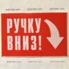 Наклейка “РУЧКУ ВНИЗ” самоклейка оракал (12 см*8 см) 1 шт.